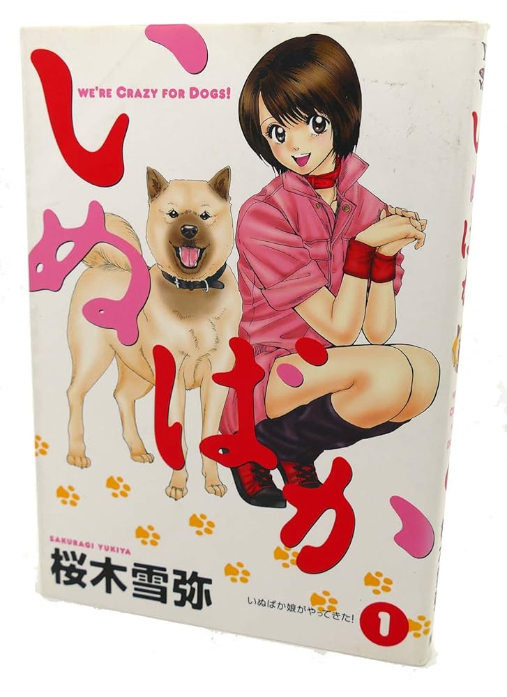 Amazon.co.jp: いぬばか 1 (ヤングジャンプコミックス) : 桜木